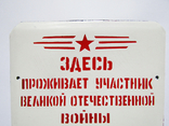 Эмалированная табличка СССР - "Здесь проживает участник Великой отечественной войны", фото №5