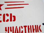 Эмалированная табличка СССР - "Здесь проживает участник Великой отечественной войны", фото №7