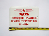 Эмалированная табличка СССР - "Здесь проживает участник Великой отечественной войны", фото №8
