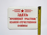 Эмалированная табличка СССР - "Здесь проживает участник Великой отечественной войны", фото №10