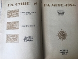 На суші і на морі. Романи, оповідання, нариси, статті. Видавництво «Мисль»., фото №4