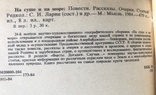 На суші і на морі. Романи, оповідання, нариси, статті. Видавництво «Мисль»., фото №6