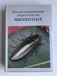 Ілюстрована енциклопедія комах. Видавництво «АРТІЯ», Прага. 1977., фото №2