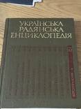 Українська Радянська Єнциклопедія 1985 год Том 2,3,4,6,7,8,9,10,11,11 д,12, фото №3