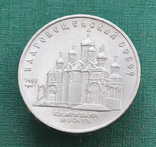 5 рублей 1989 Благовещенский собор, фото №2
