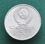 5 рублей 1990 Матенадаран, фото №4