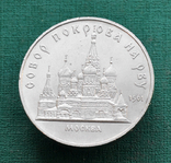 5 рублей 1989 Собор Покрова на рву, фото №2
