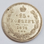 25 копеек 1878 С.П.Б. Н Ф, фото №2