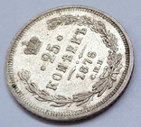 25 копеек 1878 С.П.Б. Н Ф, фото №4