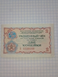 Разменный чек ВПТ , 2 коп.1976 г. А 0330160, фото №2