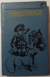Yuriy Koval "Nedopesok" (novel and short story). Shooting range. 50 000 pr., photo number 6