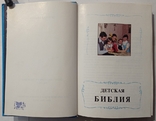 Children's Bible. Bible stories in pictures. 542 p. (In Russian)., photo number 8