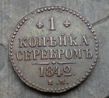 1 копійка серебром 1842 ЕМ, фото №2