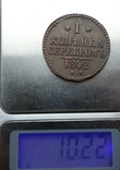 1 копійка серебром 1842 ЕМ, фото №7