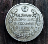 Рубль 1830 года, фото №2