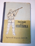 1963 Справочник охотника, фото №2