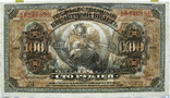 100 рублей 1918 года Дальний Восток, фото №4