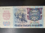 5000 рублей, 1992 г., фото №3
