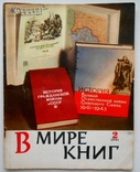 1961 г. В мире книг № 2 Первая книга по искусству в России 48 стр. Тираж 55000 (4595), фото №2