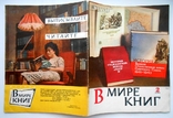 1961 г. В мире книг № 2 Первая книга по искусству в России 48 стр. Тираж 55000 (4595), фото №3