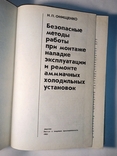 Устройство,монтаж холодильных установок Аммиачные холодильные установки, фото №5