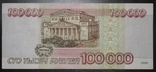 100000 рублів 1995, фото №3