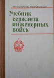 Підручник сержанта інженерних військ, фото №2