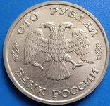 Россия 100 рублей, 1993 Метка монетного двора: "ЛМД" - Ленинград, фото №3