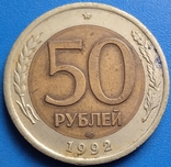 Россия 50 рублей, 1992 Метка монетного двора: "ЛМД" - Ленинград, фото №2