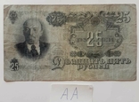 25 рублей 1947 аа, фото №2