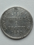 15 копеек 1837 год, фото №2