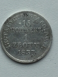 15 копеек 1837 год, фото №5