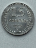 15 копеек 1925 год, фото №5