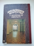 Декоративное искусство., фото №3