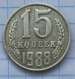 15 копеек 1988, фото №2