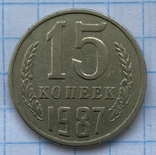 15 копеек 1987, фото №2