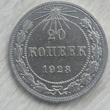 20 копеек 1923 биллон, фото №5