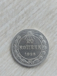 20 копеек 1923 биллон, фото №7