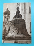Царь - колокол - Листівка 1956 року тир. 100 000. Чиста, фото №2