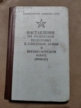 Наставление по физической подготовке в Советской армии и Военно-морском флоте. НФП-87, фото №2