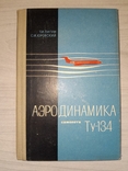 Аэродинамика самолета Ту-134 "Транспорт" 1969 Тираж 7000, фото №2