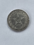 50 копеек 1922г, П.Л., фото №2