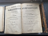 Словари Французско-русский и Русско-французский 1881 год + книга 1887 года, фото №5