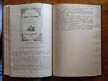 "Рассказы о книгах" Ник. Смирнов-Сокольский., фото №7