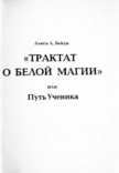 Трактат о Белой Магии, или Путь Ученика. Алиса Бейли, фото №3