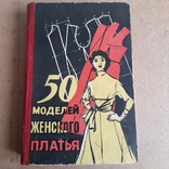 50 моделей женского платья 1961, фото №2