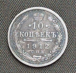 10 копеек 1912, фото №2