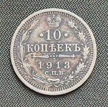 10 копеек 1913, фото №2