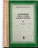 Автомобили ГАЗ-51,ГАЗ-63,ГАЗ-69.Инструкция по тех.обслуживанию.1978 г., фото №2