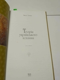 Микола Томенко Теорія українського кохання, фото №6